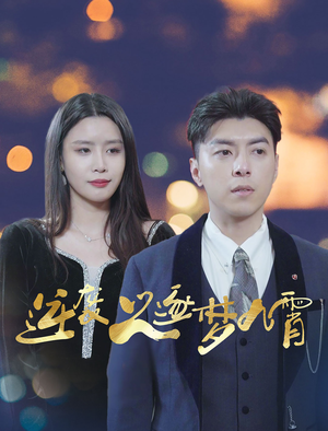 逆袭之逐梦九霄（49集）梦中情人