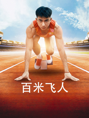 百米飞人(68集) 百米飞人(68集)无广告免费看