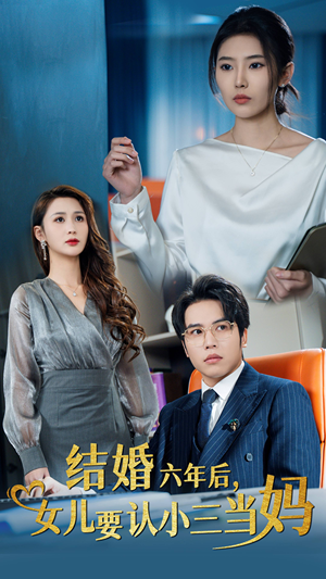 结婚六年后,女儿要认小三当妈(31集) 结婚六年后,女儿要认小三当妈(31集)免费观看