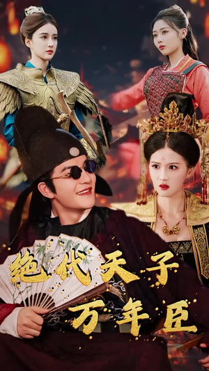 绝代天子万年臣(60集) 绝代天子万年臣(60集)太良心了