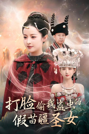 打脸偷我蛊虫的假苗疆圣女(32集) 打脸偷我蛊虫的假苗疆圣女(32集)打脸短剧