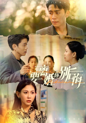 要离婚你别后悔(34集) 要离婚你别后悔(34集)春节档短剧