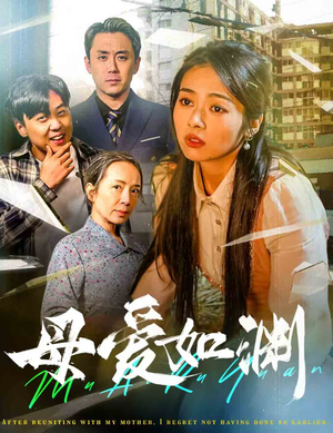 母爱如渊&悠悠归途（58集）全程高甜