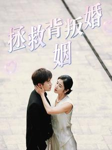 拯救背叛婚姻(85集) 拯救背叛婚姻(85集)大男主短剧