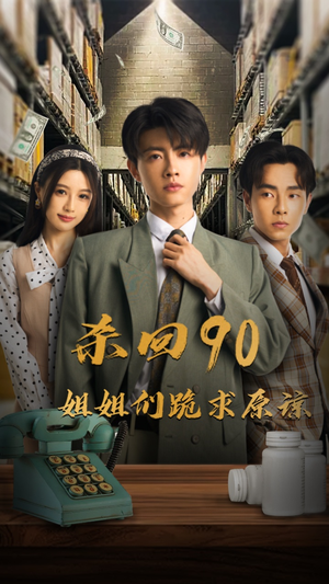 杀回90姐姐们跪求原谅(65集) 杀回90姐姐们跪求原谅(65集)最佳短剧