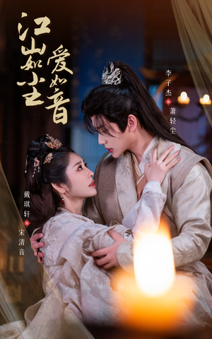 江山如尘爱如音(60集) 江山如尘爱如音(60集)短剧番外彩蛋