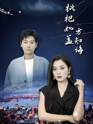 枇杷如盖方知悔(30集) 枇杷如盖方知悔(30集)零差评短剧