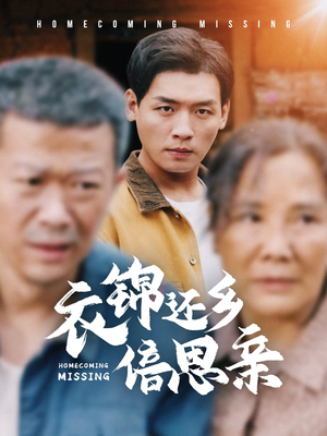 衣锦还乡倍思亲（55集）太朋克