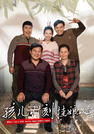 孩儿时刻挂娘心(29集) 孩儿时刻挂娘心(29集)奶爸