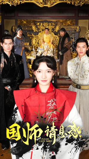 国师请息怒(61集) 国师请息怒(61集)无虐点
