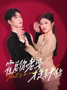 霍总你老婆才是真大佬(99集) 霍总你老婆才是真大佬(99集)完结短剧