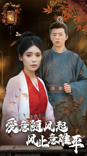爱意随风起风止意难平(36集) 爱意随风起风止意难平(36集)太解气了