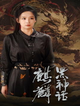 黑神话：麒麟（50集）悔婚流