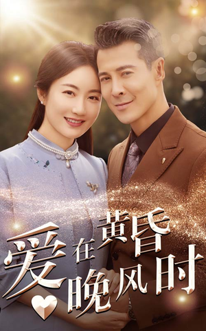 爱在黄昏晚风时(51集) 爱在黄昏晚风时(51集)错过就是一生的遗憾
