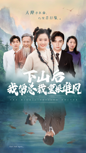 下山后我帮总裁重振雄风(49集) 下山后我帮总裁重振雄风(49集)打怪升级