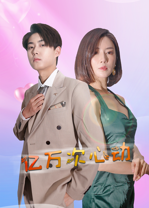 亿万次心动(42集) 亿万次心动(42集)黑化男主