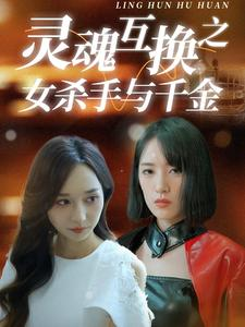 灵魂互换之女杀手与千金(40集) 灵魂互换之女杀手与千金(40集)快手星芒
