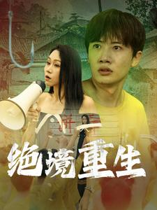 绝境重生(78集) 绝境重生(78集)女主是谁