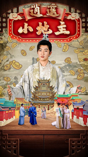 逍遥小地主(90集) 逍遥小地主(90集)谁演的