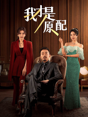 我才是原配(30集) 我才是原配(30集)虐恋