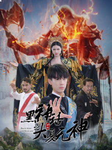 黑神话之大夏无神&黑神话之大圣归来(38集) 黑神话之大夏无神&黑神话之大圣归来(38集)假期必看短剧