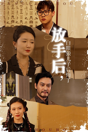 放手后，白眼狼儿子后悔了（54集）信息量大