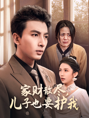 家财散尽，儿子也要护我（60集）太神奇了
