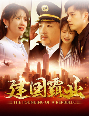 建国霸业(100集) 建国霸业(100集)头皮发麻