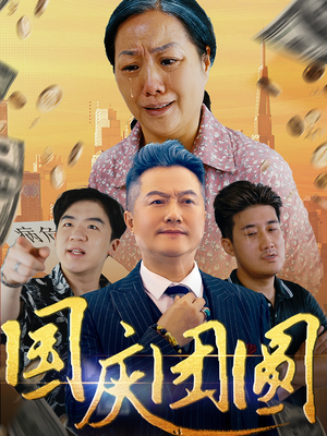 国庆团圆（35集）无广告