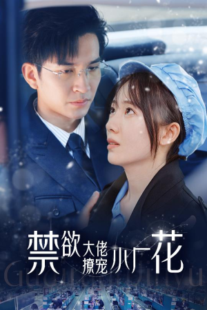 禁欲大佬撩宠小厂花&小可怜靠生子宠冠电子厂(54集) 禁欲大佬撩宠小厂花&小可怜靠生子宠冠电子厂(54集)新剧推荐