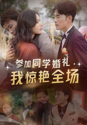 参加同学婚礼,我惊艳全场(30集) 参加同学婚礼,我惊艳全场(30集)爽到停不下来