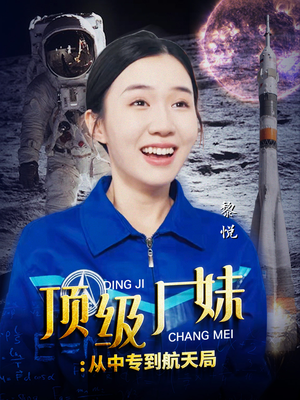 顶级厂妹:从中专到航天局(40集) 顶级厂妹:从中专到航天局(40集)炮灰逆袭