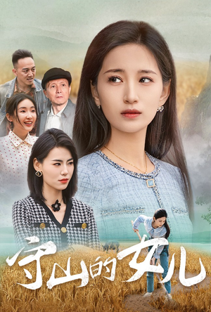 守山的女儿(64集) 守山的女儿(64集)太窒息了