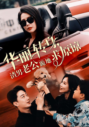 华丽转身渣男老公跪地求原谅(30集) 华丽转身渣男老公跪地求原谅(30集)千金短剧