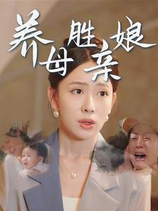 养母胜亲娘(30集) 养母胜亲娘(30集)爆款甜宠剧
