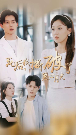 死后我撕破了黑心月光(36集) 死后我撕破了黑心月光(36集)太爽文