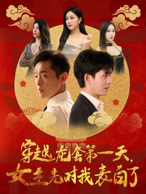 穿越龙套第一天，女主先对我表白了（54集）不烂尾
