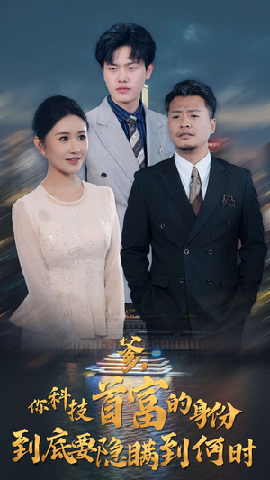 爹,你科技首富的身份到底要隐瞒到何时(94集) 爹,你科技首富的身份到底要隐瞒到何时(94集)豆瓣开分8.5口碑爆棚