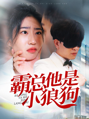 霸总他是小狼狗(31集) 霸总他是小狼狗(31集)虐心短剧