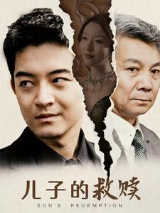儿子的救赎(47集) 儿子的救赎(47集)短剧演员