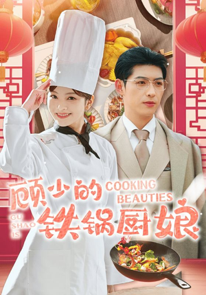 顾少的铁锅厨娘（57集）爽文改编
