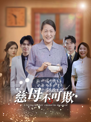 慈母不可欺(78集) 慈母不可欺(78集)总裁短剧