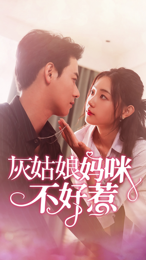 灰姑娘妈咪不好惹(64集) 灰姑娘妈咪不好惹(64集)抖音刷到的短剧