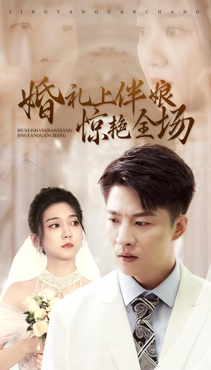 婚礼上伴娘惊艳全场(55集) 婚礼上伴娘惊艳全场(55集)王者归来