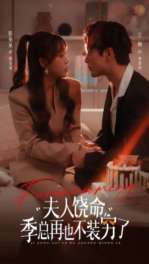 夫人饶命季总再也不装穷(66集) 夫人饶命季总再也不装穷(66集)换脸复仇