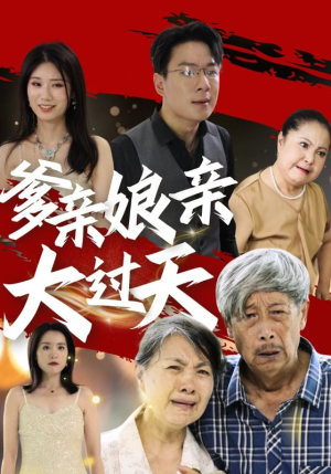 爹亲娘亲大过天(31集) 爹亲娘亲大过天(31集)首发短剧