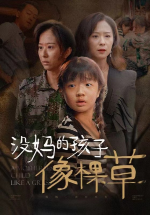 没妈的孩子像棵草(50集) 没妈的孩子像棵草(50集)扎心短剧