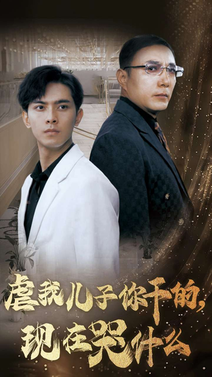 虐我儿子你干的，现在哭什么（76集）短剧新番