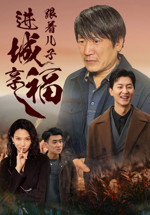 跟着儿子进城享福（46集）太金手指