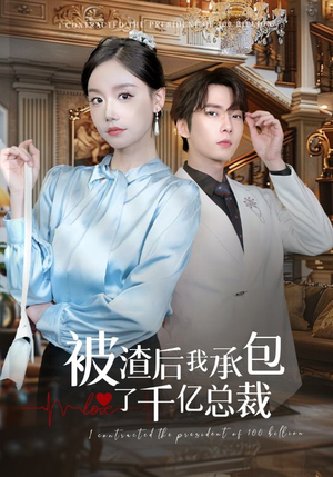 被渣后我承包了千亿总裁(91集) 被渣后我承包了千亿总裁(91集)太搞笑了